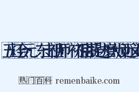 五灯会元·东土祖师·初祖菩提达磨大师近义词是什么意思的图片